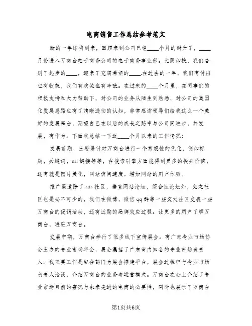 电商销售工作总结参考范文（3篇）