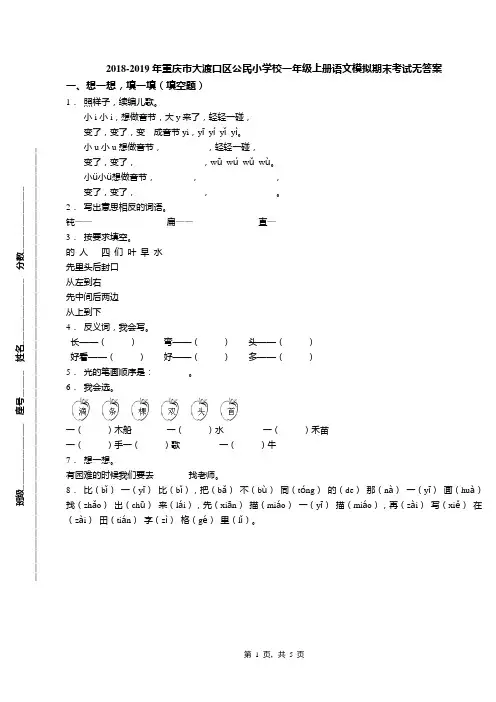 2018-2019年重庆市大渡口区公民小学校一年级上册语文模拟期末考试无答案