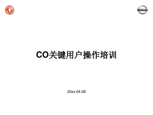 273东风汽车SAP实施项目_最终用户手册_CO_关键用户操作培训