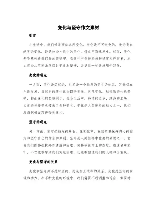 变化与坚守作文素材 变化与坚守作文议论文(三)