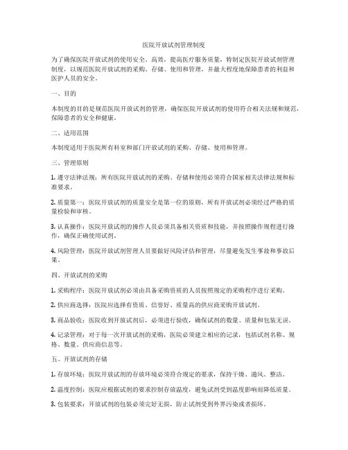医院开放试剂管理制度