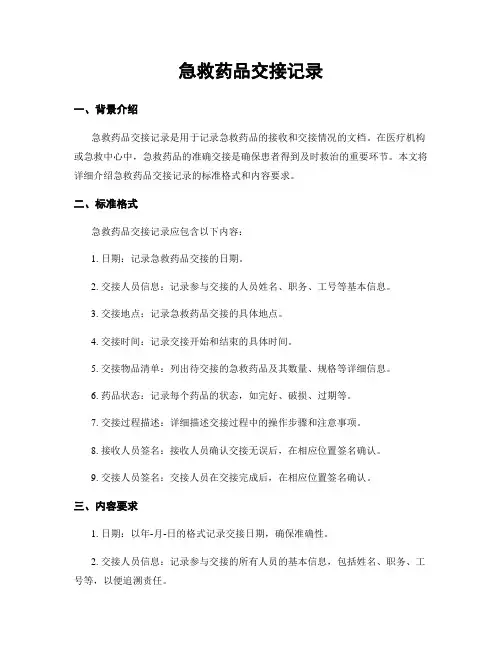 急救药品交接记录