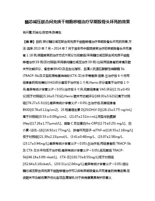 髓芯减压联合间充质干细胞移植治疗早期股骨头坏死的效果