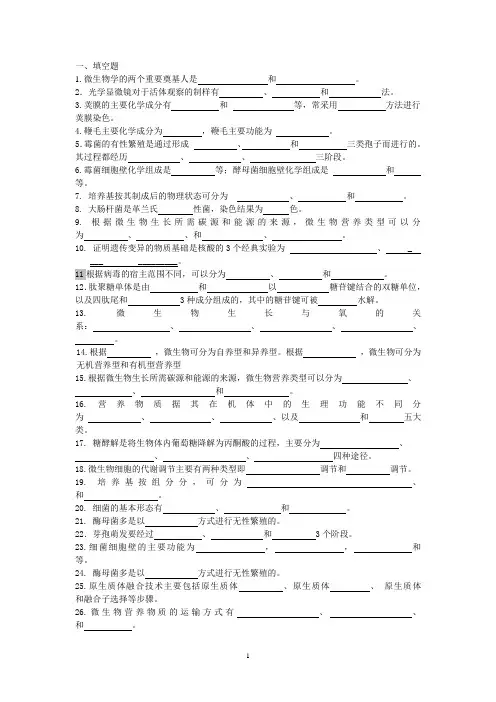 微生物的复习题纲生物工程