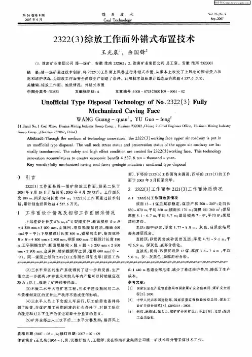 2322(3)综放工作面外错式布置技术