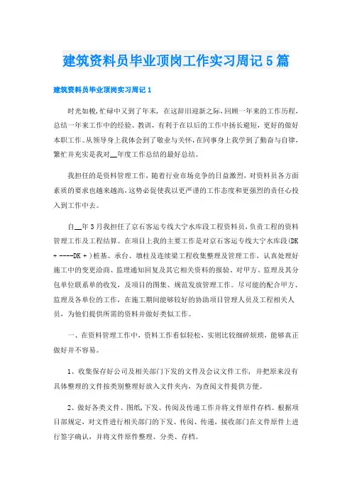 建筑资料员毕业顶岗工作实习周记5篇