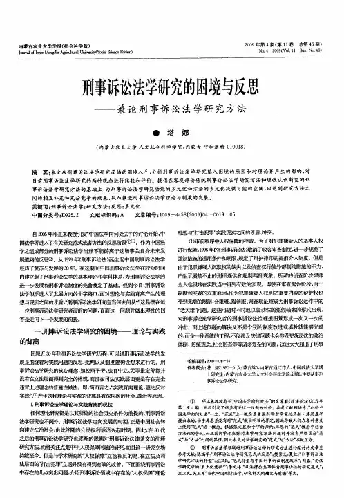 刑事诉讼法学研究的困境与反思——兼论刑事诉讼法学研究方法