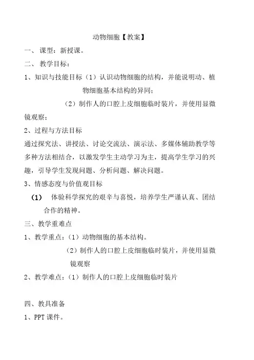 动物细胞.教案doc