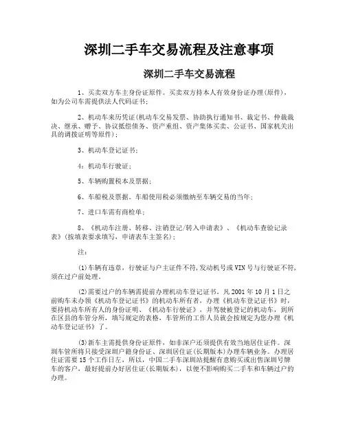 深圳二手车交易流程及注意事项