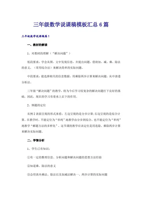 三年级数学说课稿模板汇总6篇