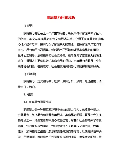 家庭暴力问题浅析