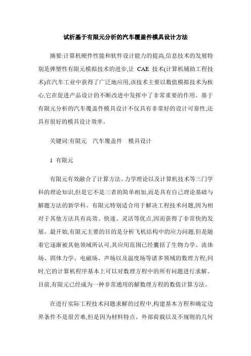 试析基于有限元分析的汽车覆盖件模具设计方法