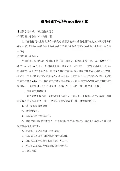 项目经理工作总结2020集锦5篇