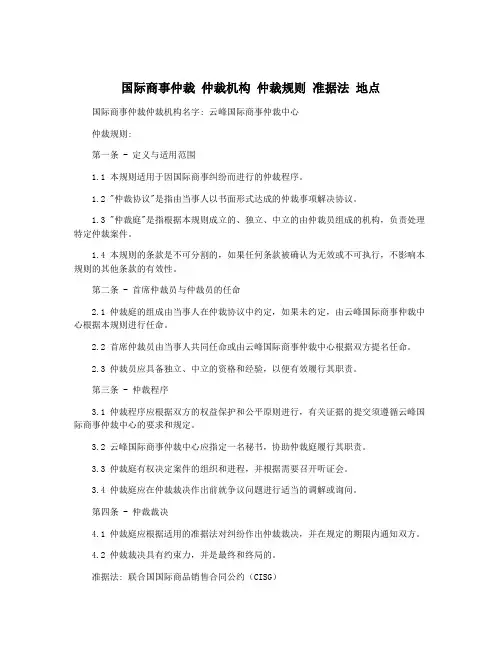 国际商事仲裁 仲裁机构 仲裁规则 准据法 地点