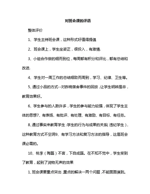班会课评课用语 一百字