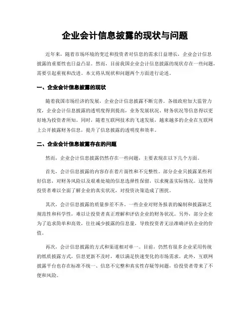 企业会计信息披露的现状与问题