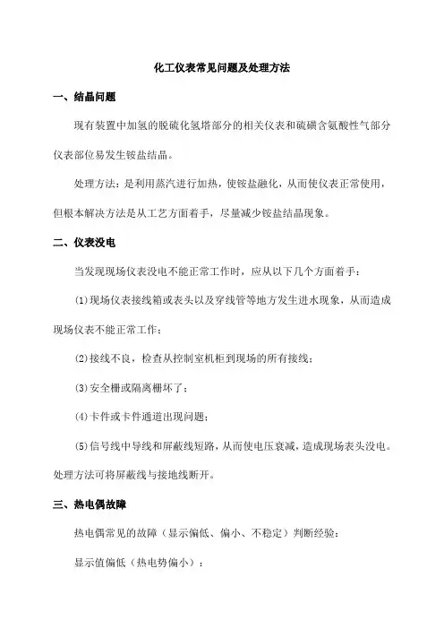 化工仪表常见问题及处理方法