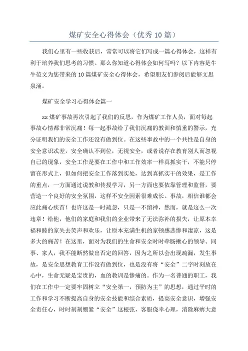 煤矿安全心得体会(优秀10篇)