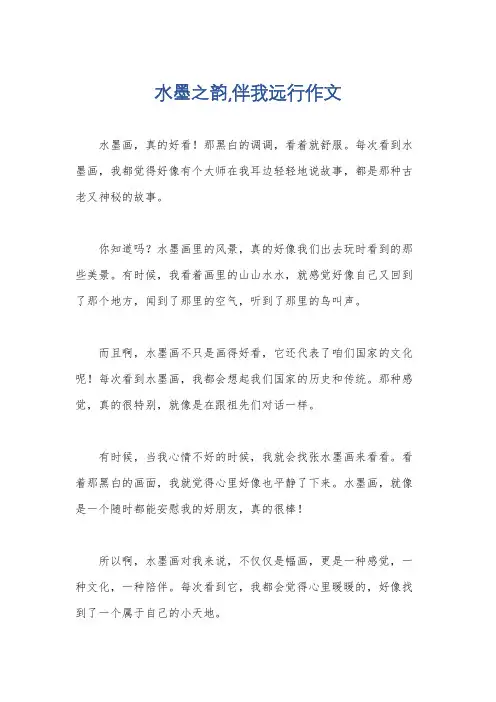 水墨之韵,伴我远行作文