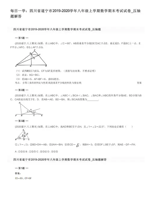 每日一学：四川省遂宁市2019-2020学年八年级上学期数学期末考试试卷_压轴题解答