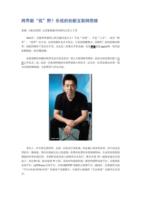 跨界新“视”野？乐视的创新互联网思维