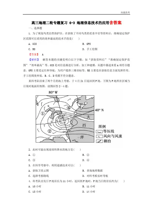 高三地理专题复习---地理信息技术的应用课后强化作业-新人教版