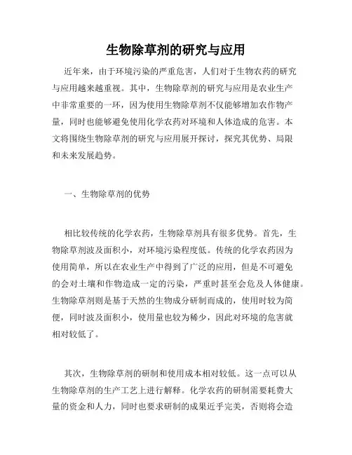 生物除草剂的研究与应用