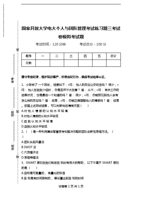 国家开放大学电大个人与团队管理考试练习题三考试卷模拟考试题.doc