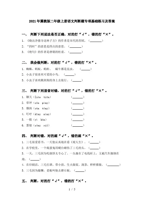 2021年冀教版二年级上册语文判断题专项基础练习及答案