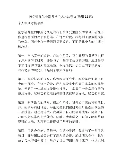 医学研究生中期考核个人总结范文(通用12篇)