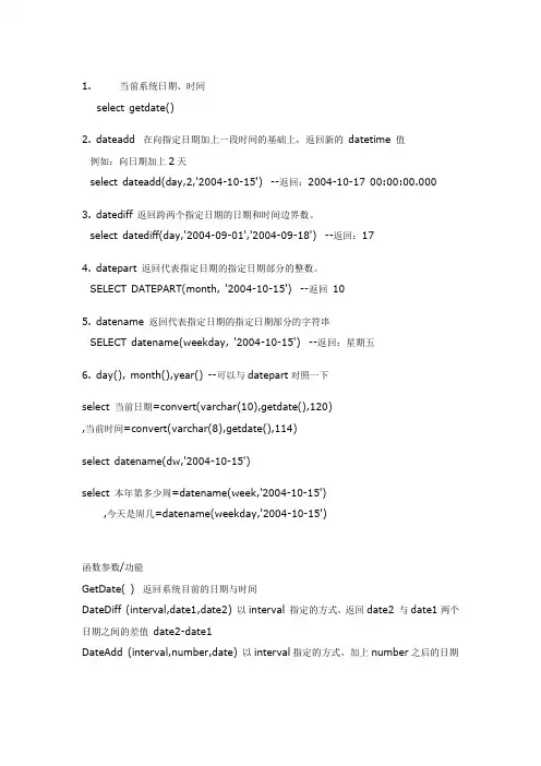 sql_时间函数大全