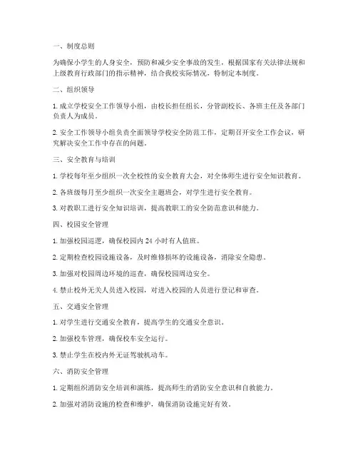 小学安全防范十项管理制度