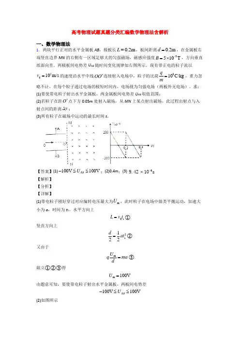 高考物理试题真题分类汇编数学物理法含解析