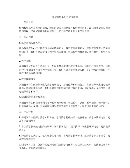 数学名师工作室学习计划