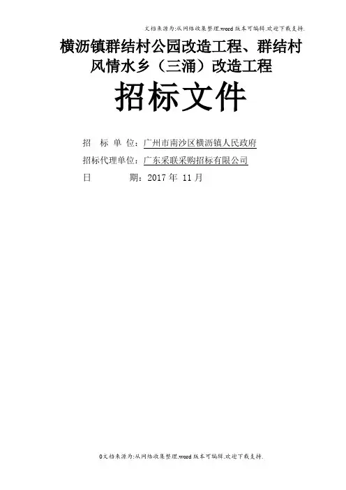 横沥镇群结村园改造工程、群结村风情水乡三涌改造工程