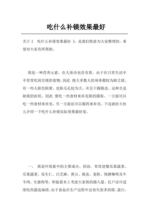 吃什么补镁效果最好