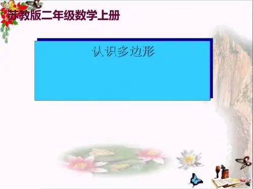 二年级数学上册2.1认识多边形ppt课件3苏教版