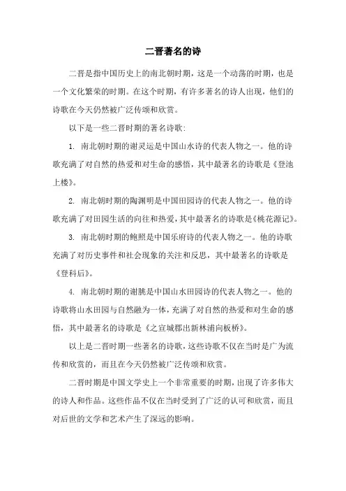 二晋著名的诗