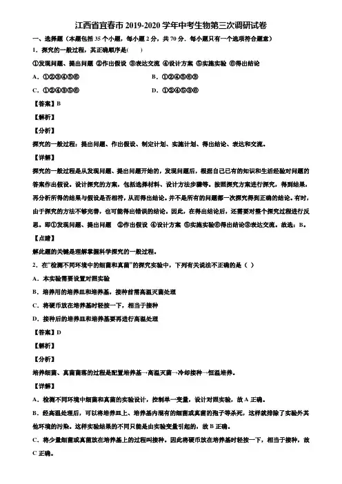 江西省宜春市2019-2020学年中考生物第三次调研试卷含解析