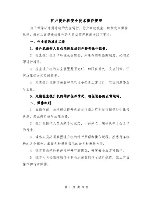 矿井提升机安全技术操作规程（三篇）
