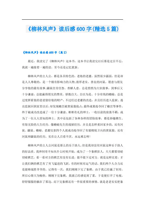 《柳林风声》读后感600字(精选5篇)
