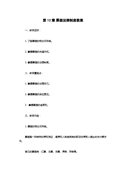 第12章 票据法律制度教案