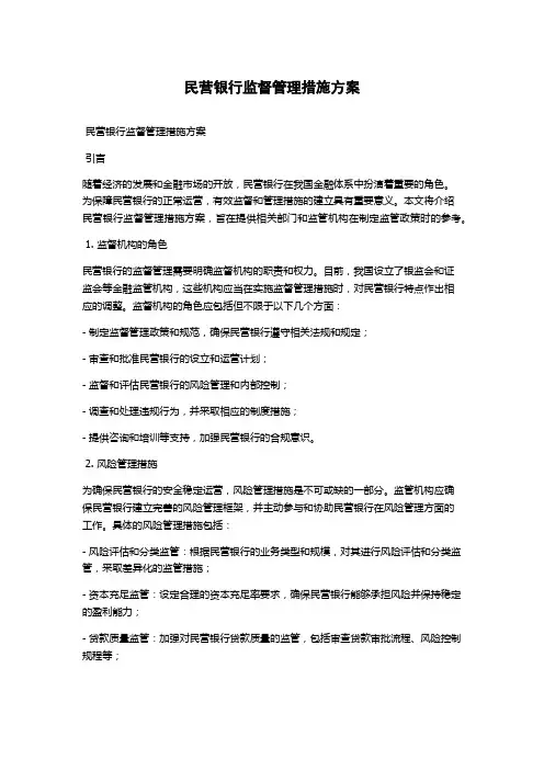 民营银行监督管理措施方案
