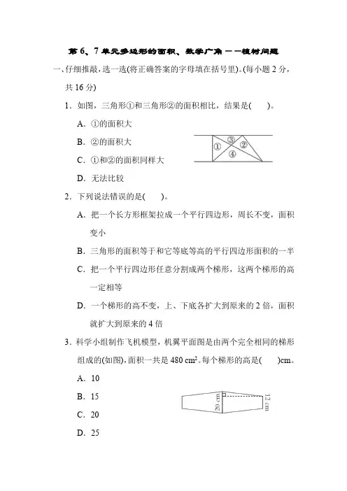 人教版数学五年级上册 第6、7单元 多边形的面积、数学广角——植树问题 测试卷(含答案)