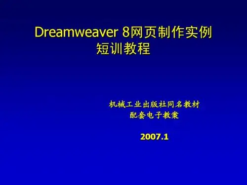 第2课 使用Dreamweaver 8站点