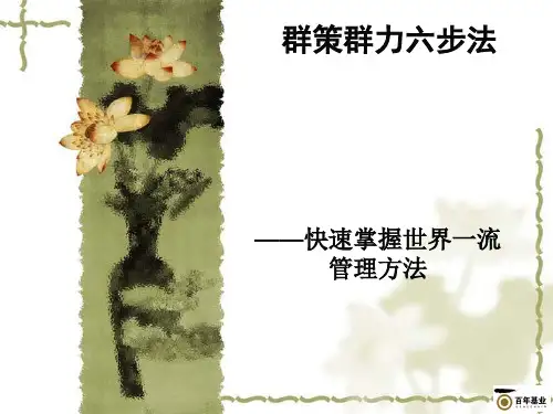 群策群力六步法讲义(PPT52张)