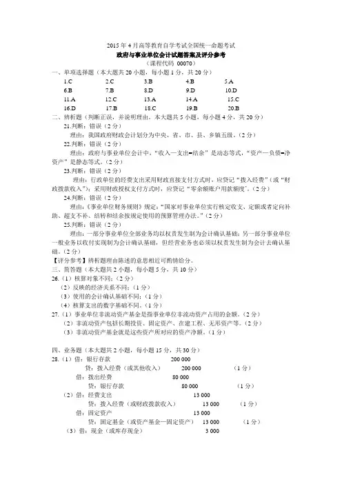 2015年4月高等教育自学考试全国统一命题考试政府与事业单位会计试题答案及评分参考