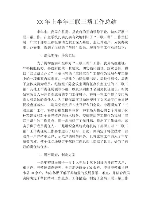 XX年上半年三联三帮工作总结