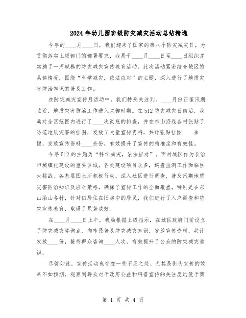 2024年幼儿园班级防灾减灾活动总结精选（3篇）