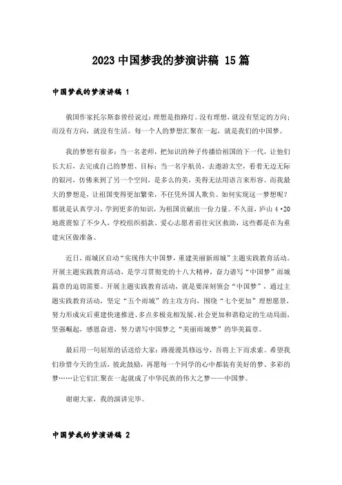 2023中国梦我的梦演讲稿 15篇